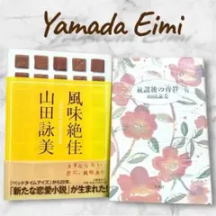 【山田詠美】放課後の音符　風味絶佳