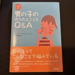 今だけ値下げ　メグさんの男の子のからだとこころQ&A 子ども向け