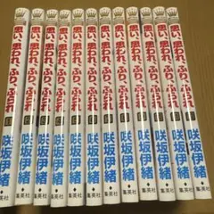 思い、思われ、ふり、ふられ　全巻12巻セット