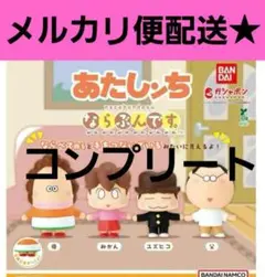 あたしンち　ならぶんです　まちぼうけ　ガチャガチャ　フィギュア　コンプ