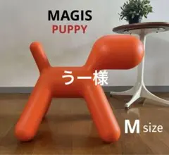 Magis(マジス)PUPPY-M/オレンジ　新品未使用品　在庫処分　1点のみ 楽天市場】マジス オブジェ パピー Sサイズ MAGIS Puppy