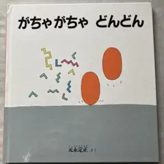 がちゃがちゃ どんどん