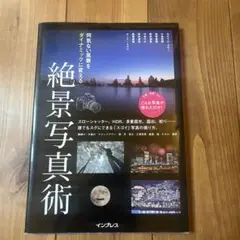 何気ない風景をダイナミックに変える 絶景写真術