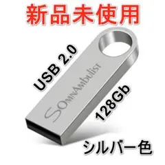 USB 2.0 128Gb シルバー USBメモリ [新品]