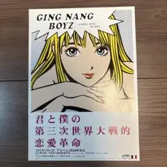 銀杏BOYZ 発売時 限定フライヤー 君と僕の〜