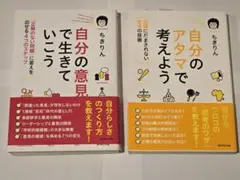 自分のアタマで考えよう & 自分の意思で生きていこう 2冊セット