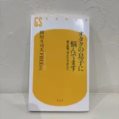 オタクの息子に悩んでいます