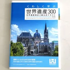 くわしく学ぶ世界遺産300 世界遺産検定2級公式テキスト