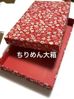 赤い花柄の蓋付きボックス　ちりめん箱　大箱　赤箱　小物入れ