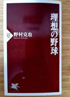 【裁断済】理想の野球　野村克也