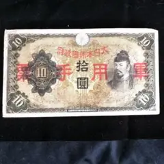 日華事変軍票　ろ号10円　紙幣　2枚連番 中国紙幣拾圓 2枚セット希少ろ号拾圓 日華事変軍票 ろ号10円 紙幣 2枚連番 中国紙幣拾圓 2枚セット