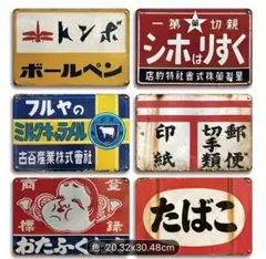 9-123ブリキ看板　アメリカン雑貨　昭和レトロ　インテリア　6枚セット