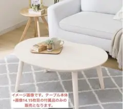 引き取り限定　ニトリ　豆型リビングこたつ 豆型リビングこたつ(GC02 9060 WW) | ニトリネット【公式】 家具