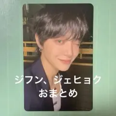 10種セット特典 ジフン