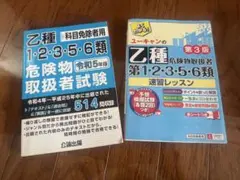 乙種1・2・3・5・6類 危険物取扱者試験 令和5年版