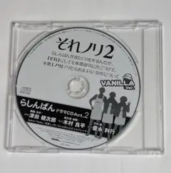 CD/らしんばん ドラマCD Act.2 VANILLA Ver.それノリ2
