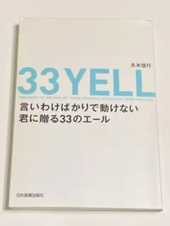 言いわけばかりで動けない君に贈る33のエール = 33 YELL PRESEN…