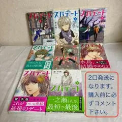 スパデート1〜8 完結　聖千秋