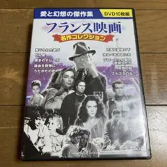 フランス映画 名作コレクション DVD