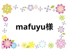 mafuyu様