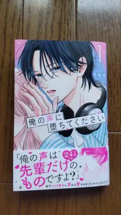 俺の声に堕ちてください 1巻
