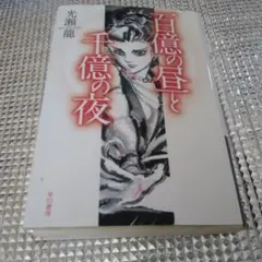 百億の昼と千億の夜