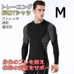【特価】メンズ 長袖トレーニングウェア 筋トレ Mサイズ ブラック