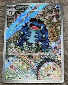 【匿名取引】ガマゲロゲ （AR)ブラックボルト