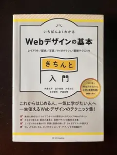 いちばんよくわかるWebデザインの基本きちんと入門 レイアウト/配色/写真/タ…のサムネイル
