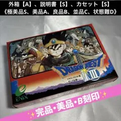 【完品・美品(上)】 ファミコン ドラゴンクエスト3 【B刻印】