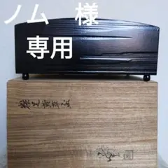 茶道具　タバコ盆　川端近左　作　煙草盆　莨盆　表千家　裏千家　【匿名配送】 m23116632970_1.jpg?1753180237