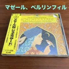 シェヘラザード ニコライ・リムスキー＝コルサコフ CD マゼール、ベルリンフィル