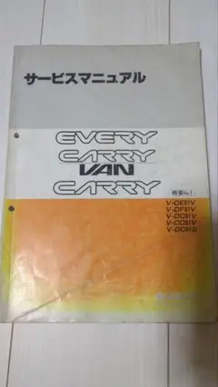 スズキ EVERY CARRY サービスマニュアル 即決！エブリィ/キャリー/バン/サービスマニュアル/概要No.1