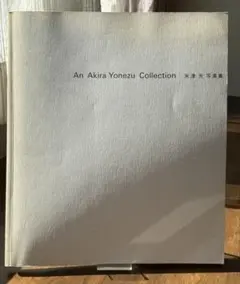 米津光 写真集 An Akira Yonezu Collection