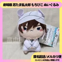 天鬼 劇場版 忍たま乱太郎 もちぴこ ぬいぐるみ マスコット