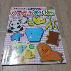 親子で作ろう かわいい いきもののおりがみ