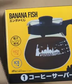 BANANA FISH エンタメくじ コーヒーサーバー