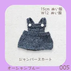 CJD-005 デニムカラーのジャンパースカート 15cmぬい W12