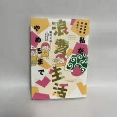 超浪費家母の老後を見て、私が浪費生活やめるまで