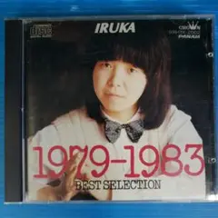【CD】1979-1983 BEST SRLECTION/IRUKA