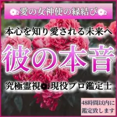 【彼の気持ち・本音鑑定】タロット占い　霊視鑑定　片思い　不倫　恋愛　縁結び　復縁
