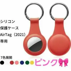 AirTag ケース AirTag キーホルダー 保護 シリコン カバー