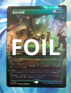 MTG 集会の季節 BLB ボーダーレス 日本語版FOIL