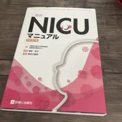 最新 NICU マニュアル 改訂第7版