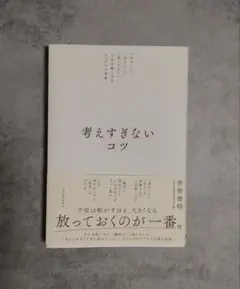 考えすぎないコツ : 「気づいて」「ほどいて」「放っておく」人生を軽くするシン…