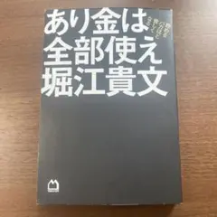 あり金は全部使え 堀江貴文著
