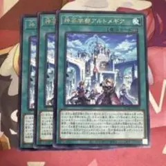 神宝学園アルトメイア 3枚セット