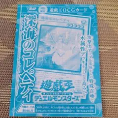 遊戯王 深海のコレペティ OCGカード 限定版