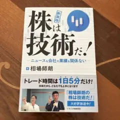 新装版　株は技術だ！