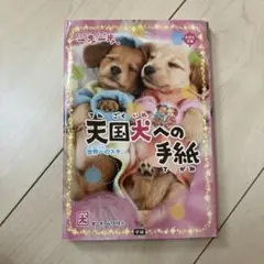 天国犬への手紙